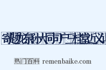 寄题龙泉孙大同司户三桂堂近义词是什么意思的图片